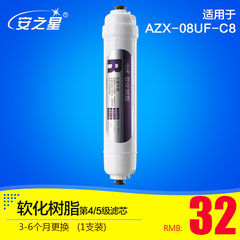 安之星AZX-08UF-C8八级净水器专用软化树脂滤芯第4级和第5级专用