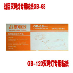 战臣粘捕式灭蚊灯灭蝇灯 GB120 工业型配件专用粘带盒GB-68