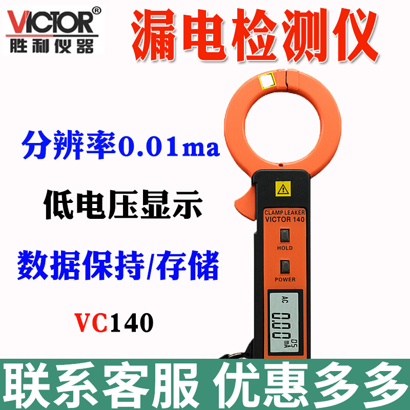 胜利仪器VC140泄漏电流钳形表高精度露电流表毫安泄漏电流测试仪