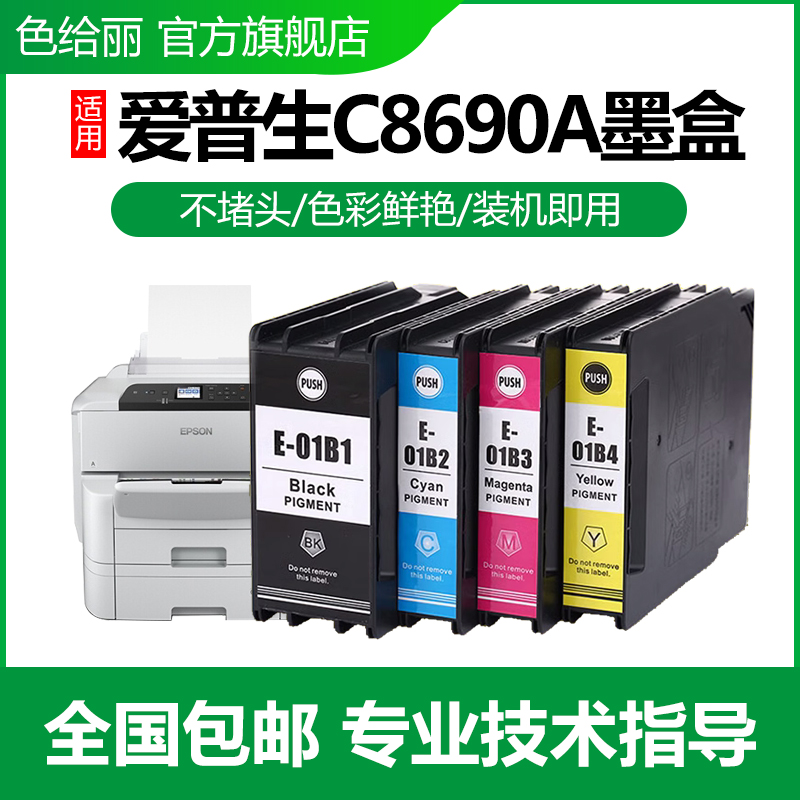 色给丽适用爱普生T01B1墨盒 WF-C8190a WF-C8690a T01B 打印机大容量墨盒 T6714维护箱