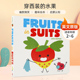 英文原版 Fruits in Suits 穿西装的水果 儿童想象力启蒙认知绘本 Abrams Appleseed 2-6岁儿童宝宝幽默搞笑趣味纸板书进口