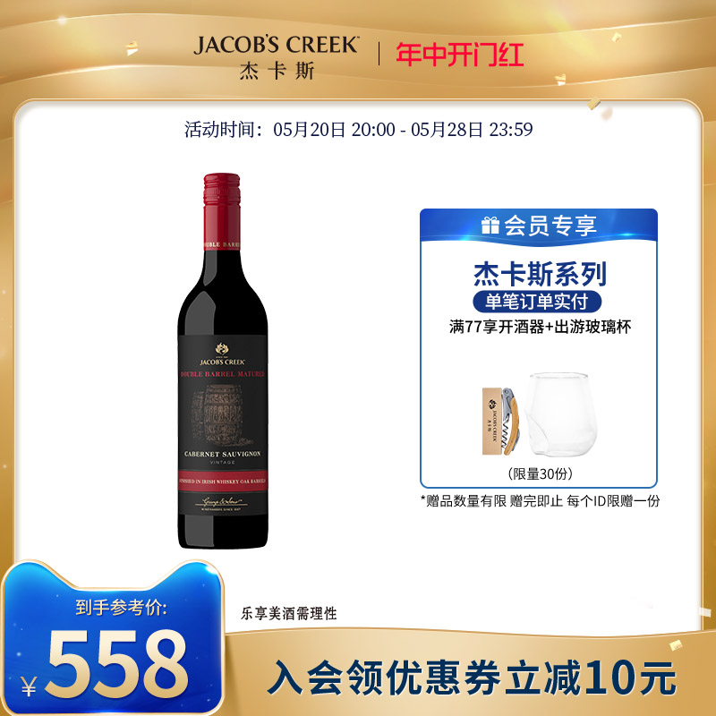 杰卡斯双桶创酿赤霞珠干红葡萄酒75