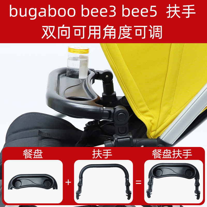 婴儿车推车博格步bugaboo bee3 bee5扶手配件通用前扶手栏杆餐盘