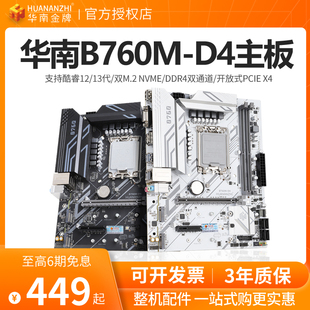 华南金牌B760M-D4主板CPU套装台式机吃鸡游戏12/13代i5 12400F