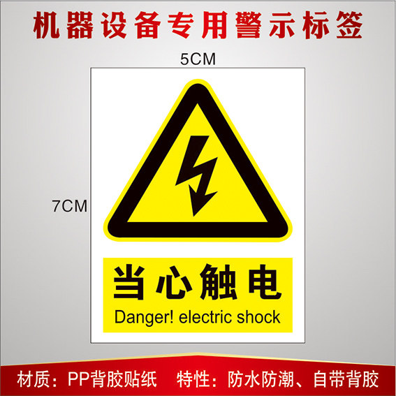 小号当心触电机械设备安全标识危险警示贴小心有标志牌