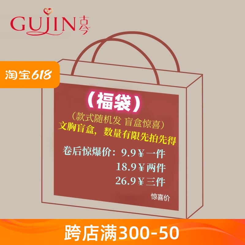 GUJIN古今品牌文胸福袋惊喜盲盒