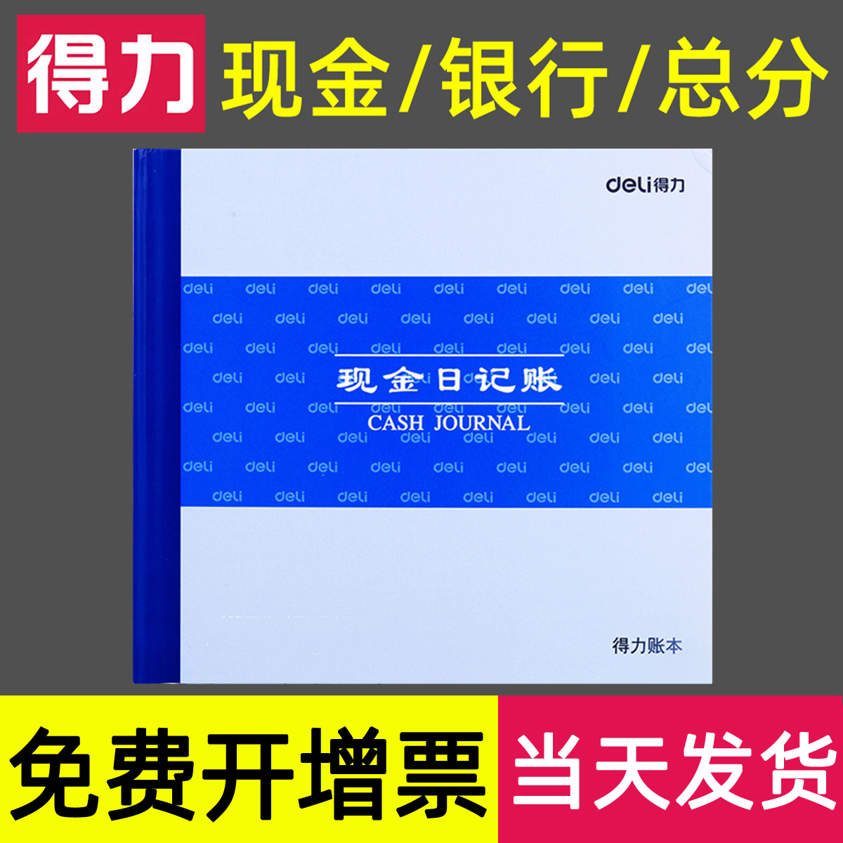 【50张/本】得力现金日记账账本银行存款总分类日记账财务明细账帐簿小本手工会计用品3450收支支出进销存