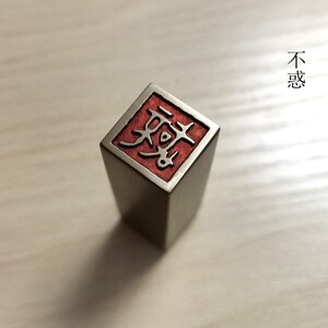 传统文化礼品印章书画名章铜印金石篆刻仿古成品引首押脚闲章不惑