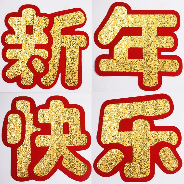 2022新年快乐大字贴字春节元旦装饰品玻璃贴烫金无纺布喜庆挂饰