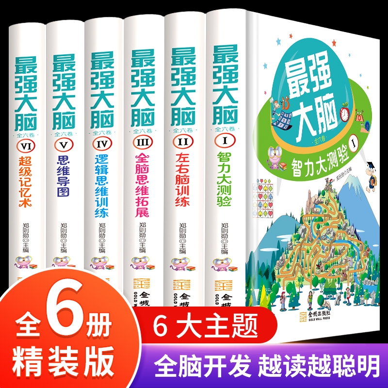 精装最强大脑书籍 超级大脑记忆术适合四 五六 年级小