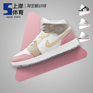 Air Jordan 1 Mid GS AJ1粉白棕 女子中帮复古篮球鞋 DJ0338-100