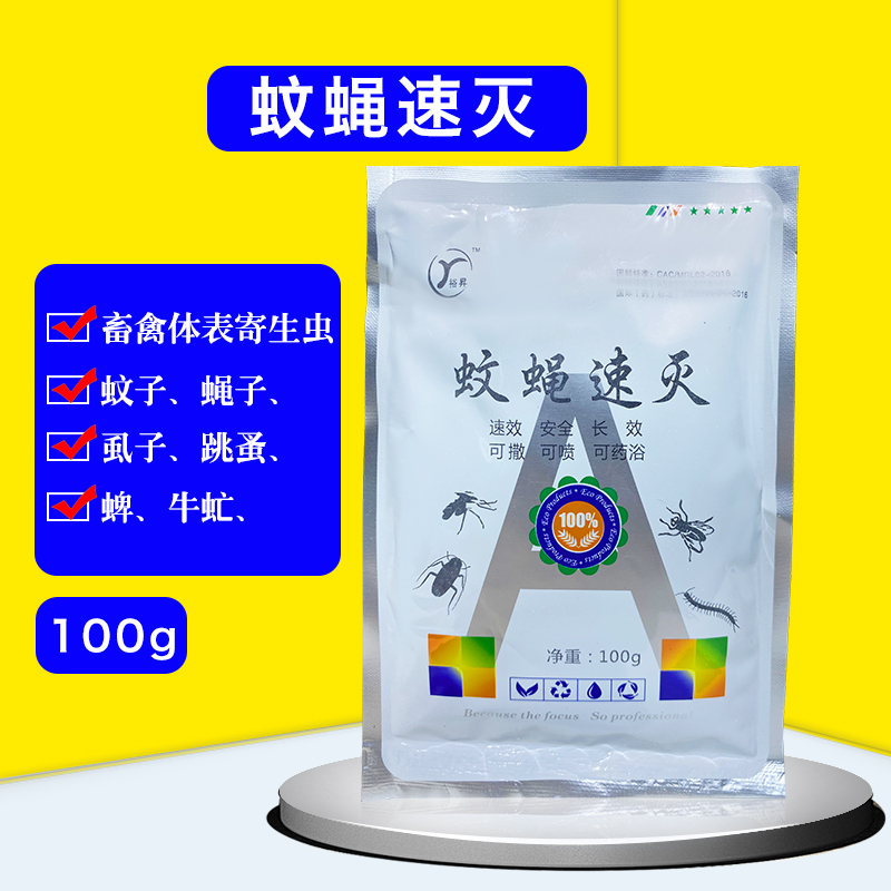 蚊蝇速灭蚊蝇净秒钟见效养殖场虱跳蚤牛虻蟑螂蚂蚁长效驱虫速杀药