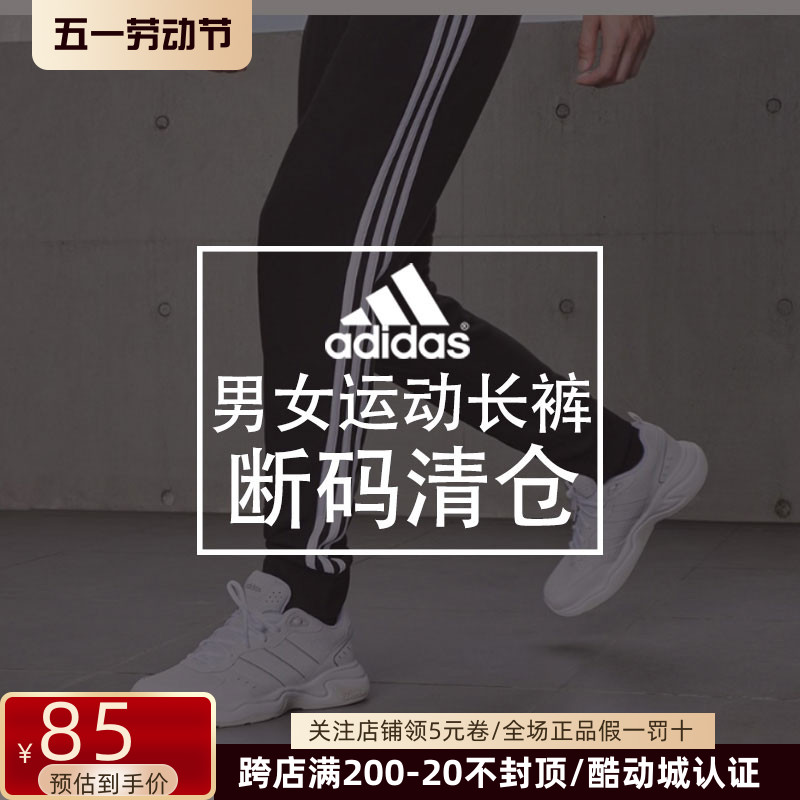 【正品断码捡漏3】阿迪达斯adidas下装运动裤（每日更新上新）