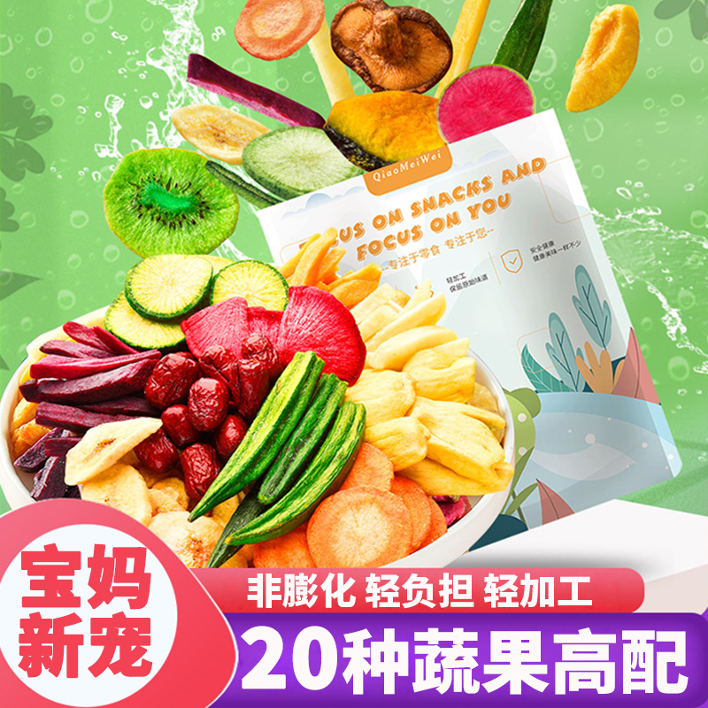 果蔬脆儿童零食健康小吃营养休闲食品小孩子不上火晚上解馋小朋友