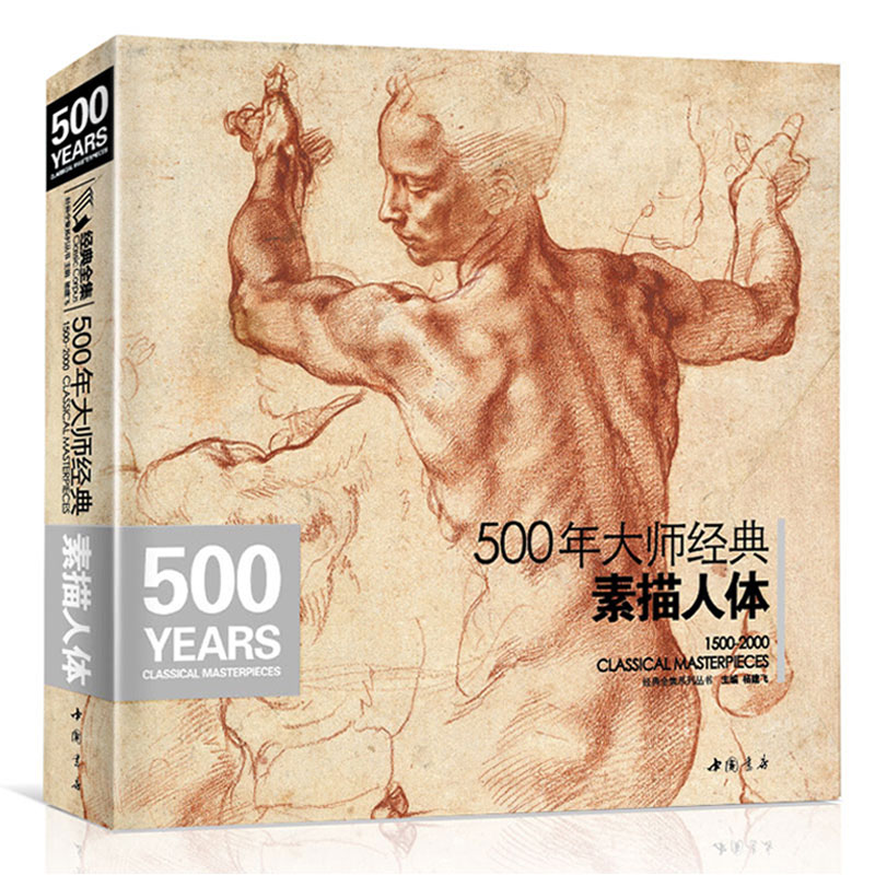 经典全集 500年大师经典素描人体