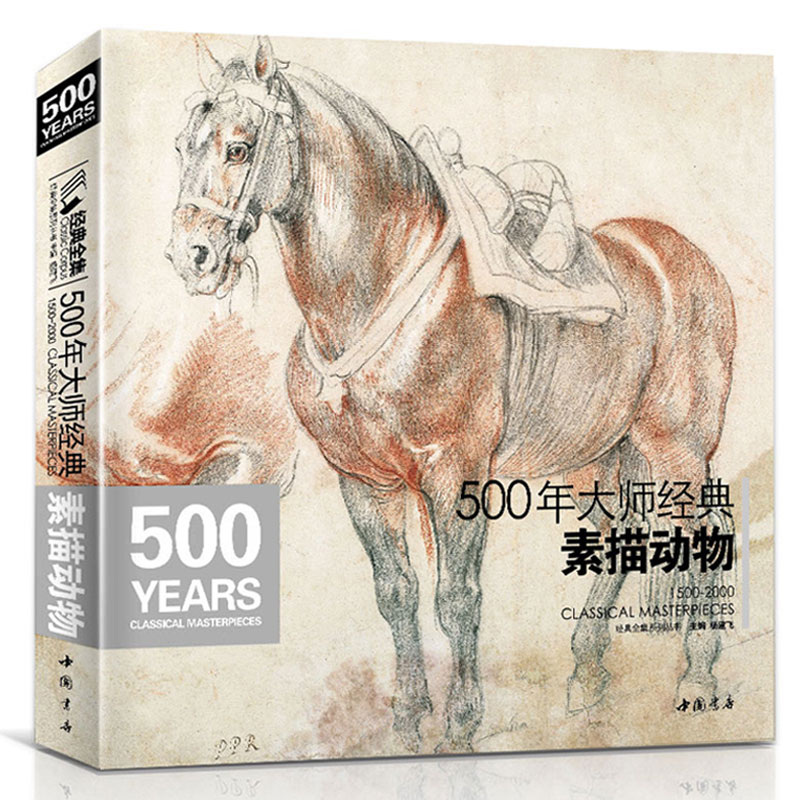 经典全集 500年大师素描动物书绘