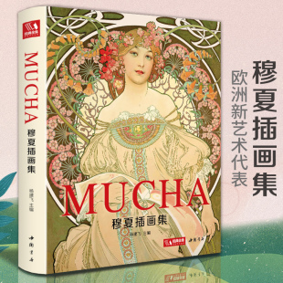 经典全集【精装】 穆夏插画集 mucha中文版画册书籍 阿尔丰斯穆夏原版欧美艺术大师手绘作品集 杨建飞主编