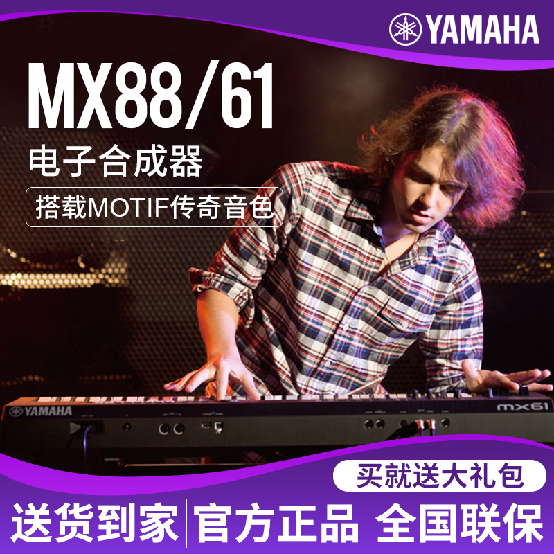 雅马哈MX61电子合成器MX88音乐编曲键盘88键配重键盘MOTIF音源在类目 乐器/吉他/钢琴/配件, 电子合成器中 - 来自Buy2taobao.com提供专业的淘宝代购服务