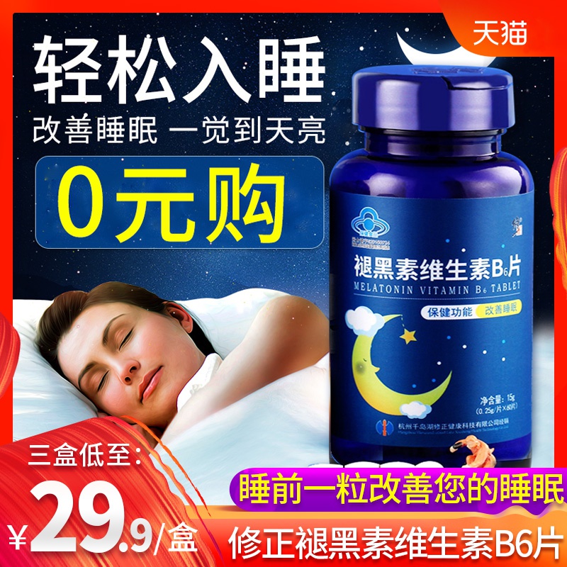 【买2发4】修正褪黑素改善睡眠退黑素B6*60片助安眠搭软糖胶囊