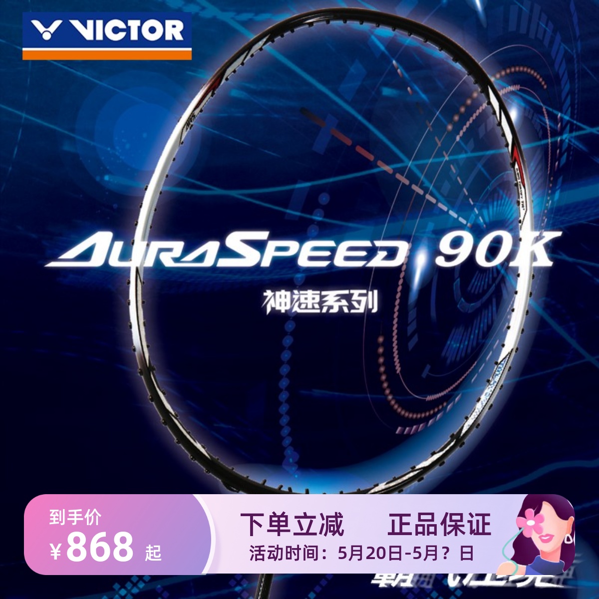 威克多VICTOR胜利神速90K一