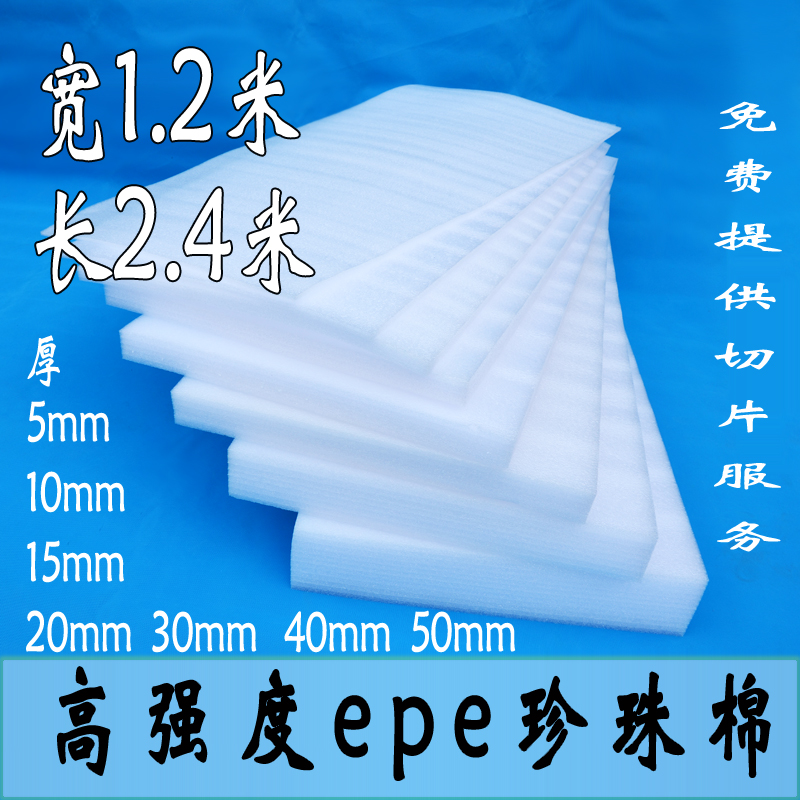 epe珍珠棉板材泡沫绵防震板定制做宽120长240cm厚512345780cmm包