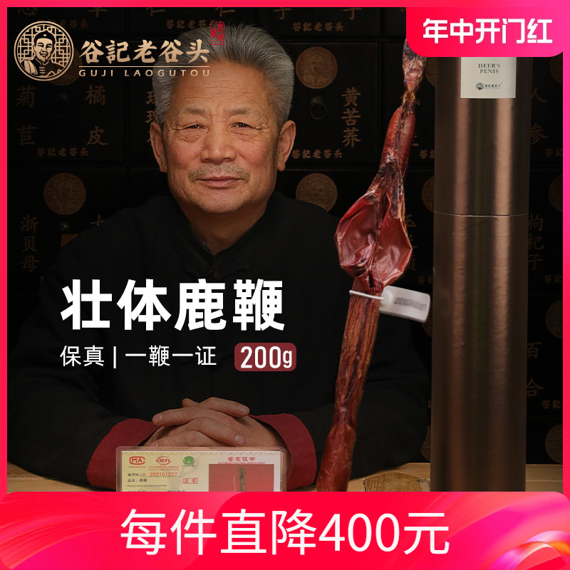 老谷头马鹿鞭200g整枝种鹿礼盒装