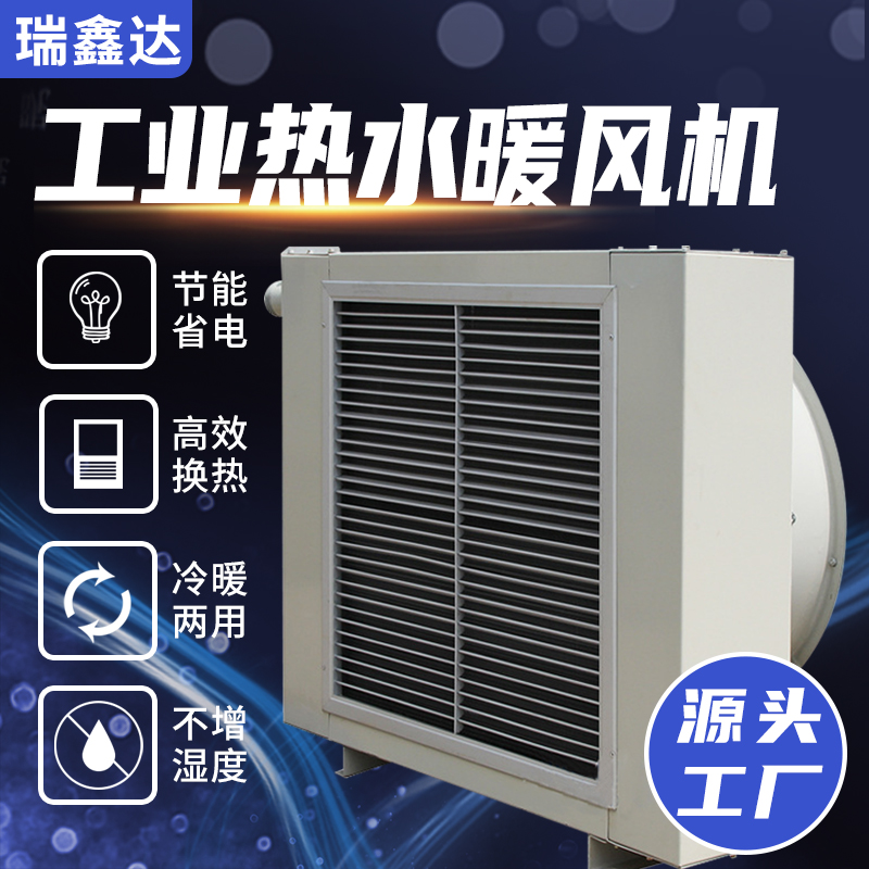 瑞鑫达工业热水暖风机冷暖两用大型车间采暖换热养殖场取暖器设备