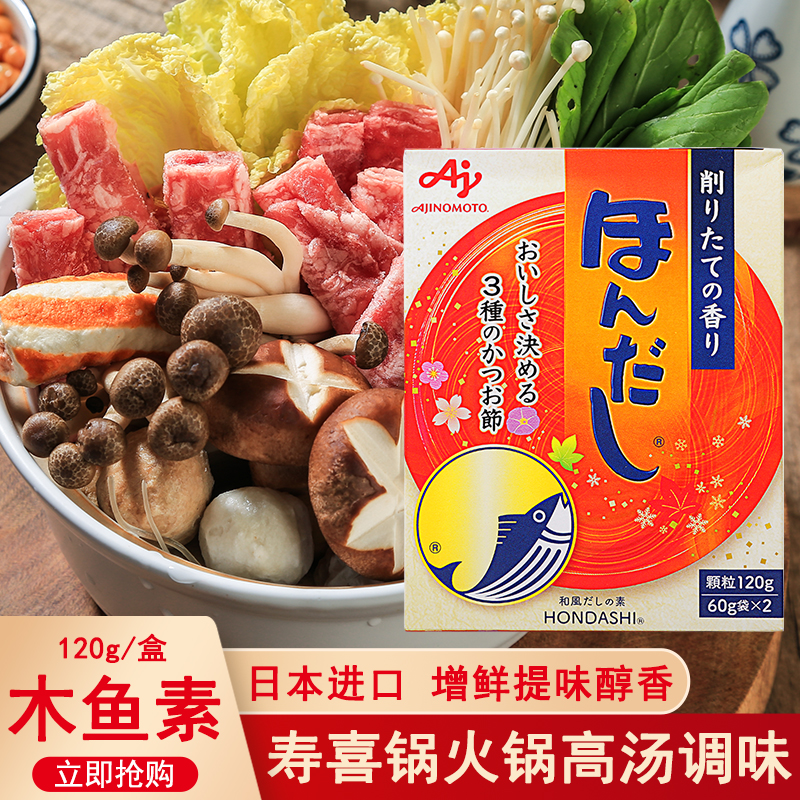 日本进口味之素木鱼精120g鲣鱼粉柴鱼粉海鲜高汤关东煮火锅调味料