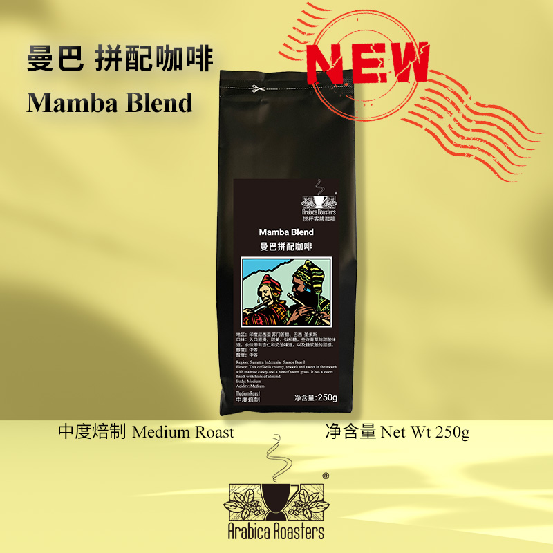 Mamba Blend Coffee 曼巴 拼配 咖啡豆 阿罗科咖啡 250g