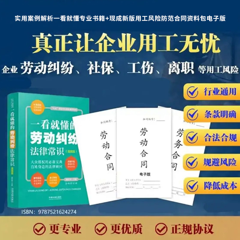 【正版可包发票】一看就懂的劳动纠纷法律常识+企业用工风险管理工具包电子版 劳动纠纷法律防范企业用工风险防范劳动合同争议书籍