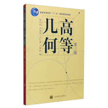 高教社 高等几何(第三版) 梅向明,刘增贤,王汇淳  大教材教辅 大学