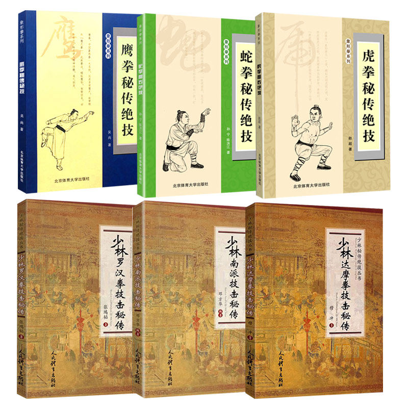 少林南派技击秘传 虎拳,蛇拳,鹰拳秘传绝技 功夫实用实战技法拳法书籍