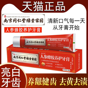 南京同仁堂人参蜂胶养护牙膏护龈固齿亮白绿金家园官方旗舰店正品