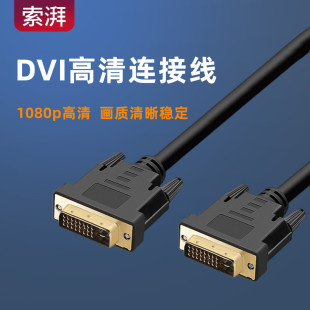 DVI-d高清线24+1电脑3显示器5显示屏10连接数据视频线双通道15米