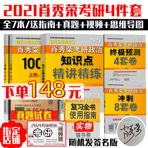 肖秀荣指定店】预售肖秀荣2021考研政治肖秀荣精讲精练+1000题+肖八肖四可搭肖秀荣形势与政策时事与政策考点预测背诵版知识点提要