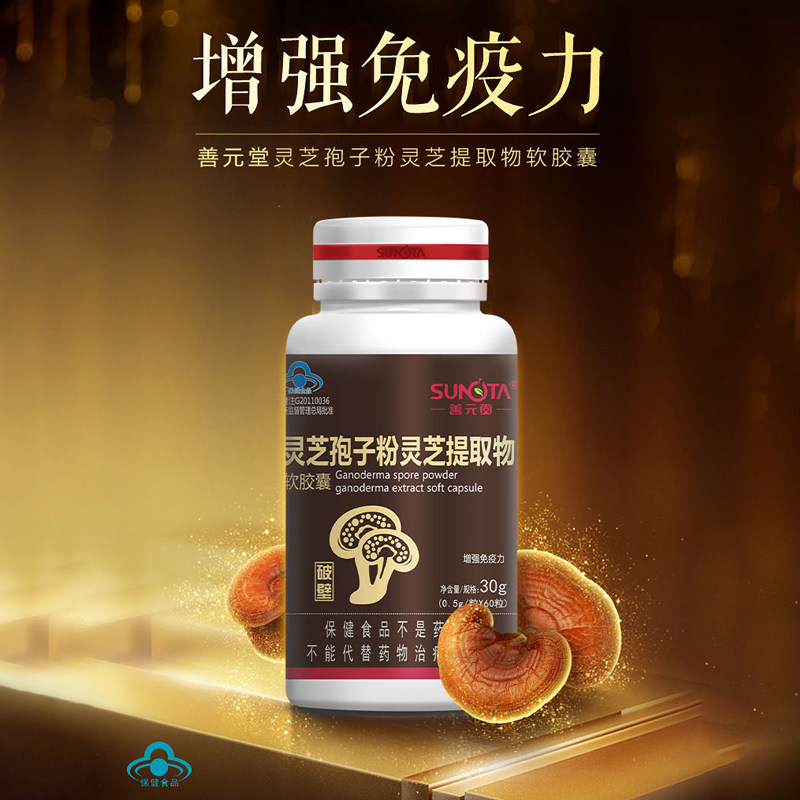 善元堂破壁灵芝孢子粉软胶囊60粒灵芝提取物袍子粉增强免疫力正品