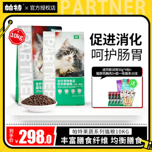 帕特猫粮10kg幼猫成猫试吃全价猫粮果蔬系列帕特诺尔英短室内猫粮