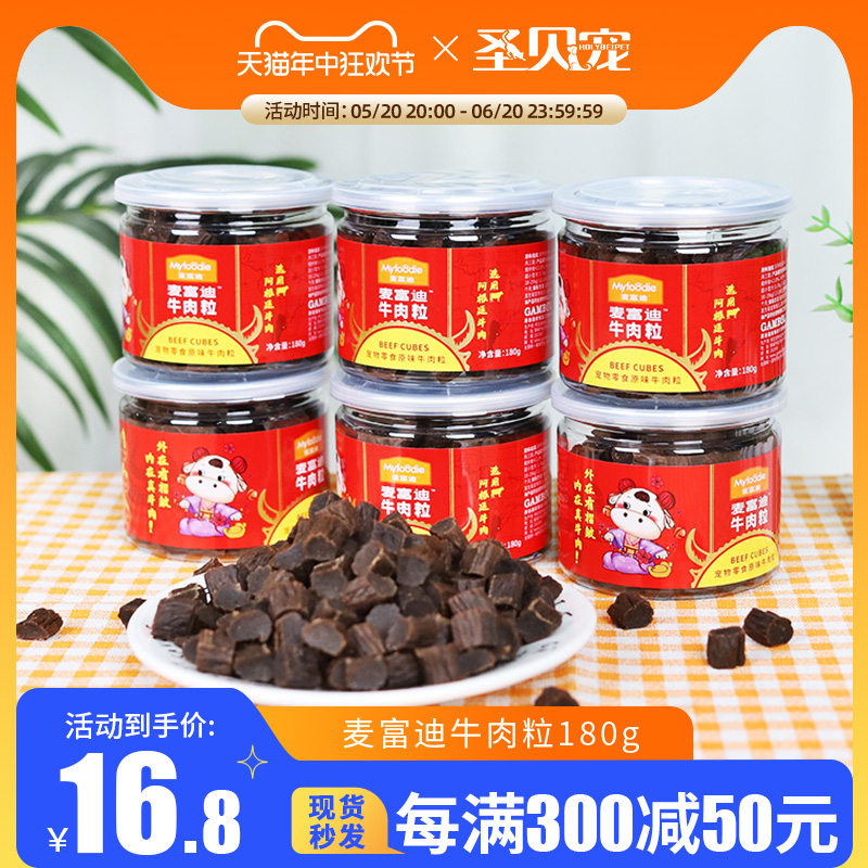 麦富迪宠物牛肉粒狗零食牛肉条棒肉干狗狗磨牙棒泰迪幼犬训练零食