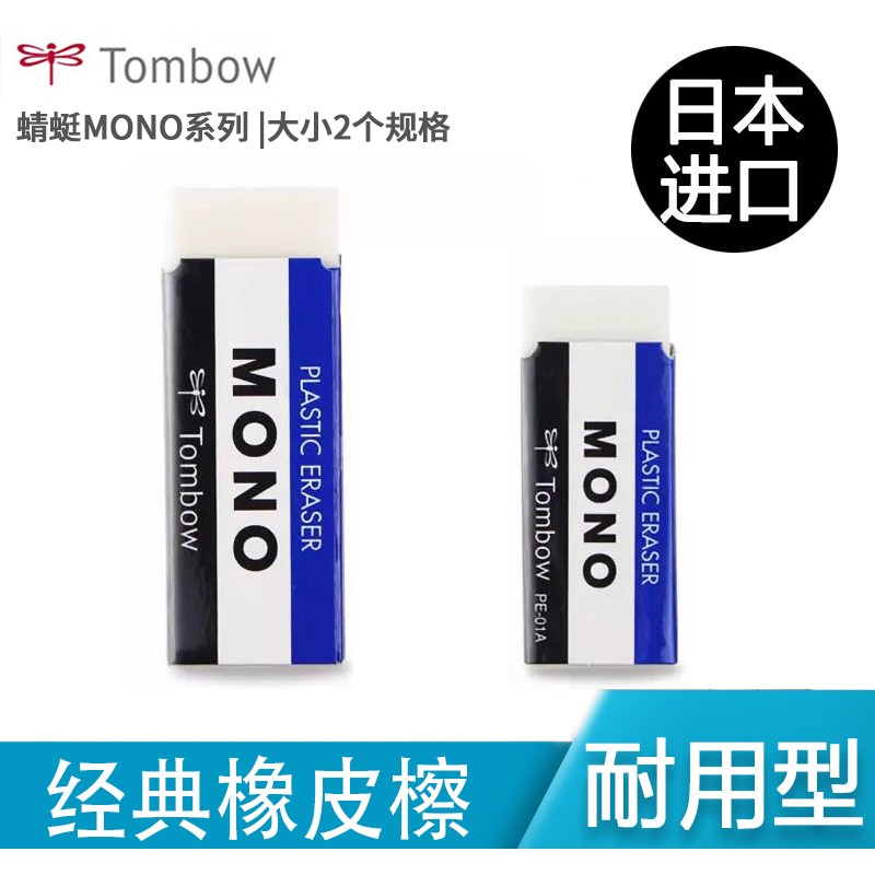 Japanese imports Dragonfly MONO Fine Arts white Draw pencil rubber PE-01A | PE-03A Primary school childrenin the Electronic Dictionary/Electronic paper book/Stationery , Everyday school supplies , Eraser  category - from Buy2taobao.com to provide professional Taobao agent buy service