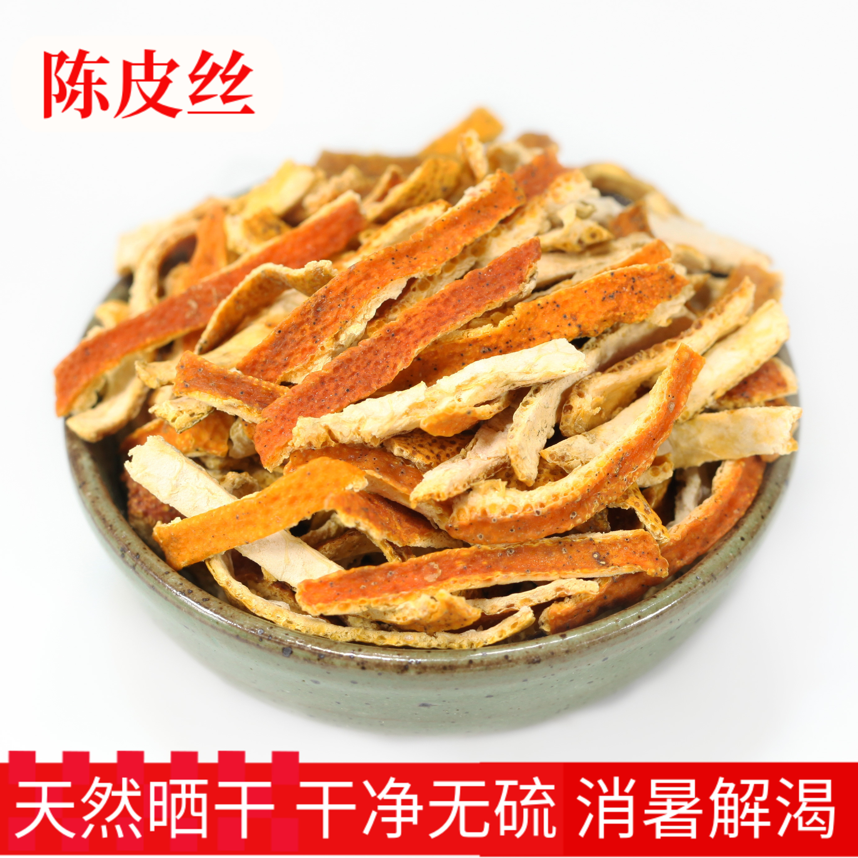 干陈皮丝橘子皮干泡茶泡水250g桔皮干煮粥煲汤零食搭配红糖干姜片