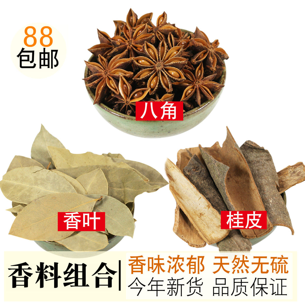 八角桂皮香叶组合50g3精选散装大料香料调料花椒