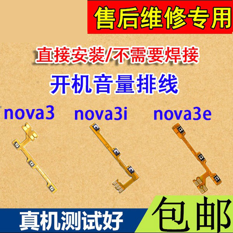 颖彤适用于华为NOVA3 Nova3e Nova3i开机排线 音量排线 开关排线