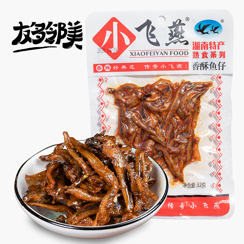 小飞燕香酥鱼仔32g湖南特产即食小根鱼毛毛鱼香辣味麻辣零食小吃