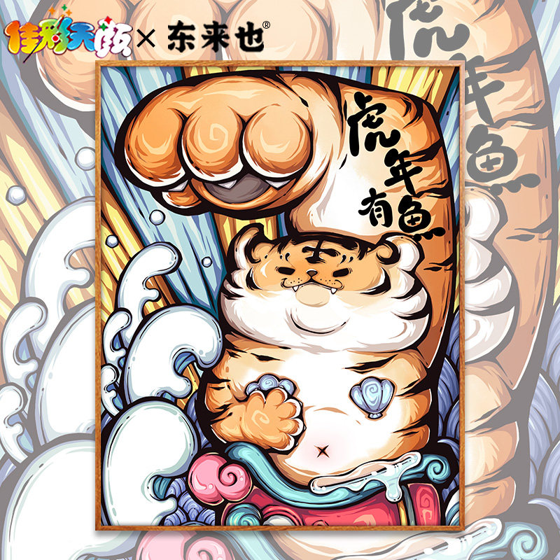 佳彩天颜数字东来也油画diy填充老虎年有鱼国潮手绘客厅装饰彩画