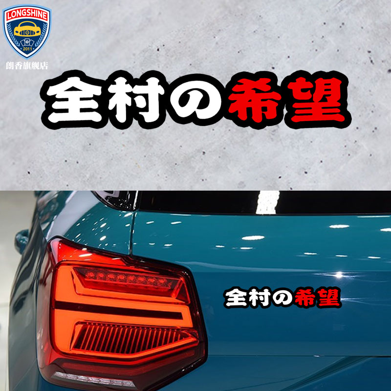 个性车贴网红车贴全村的希望车贴划痕遮挡大长条个性创意