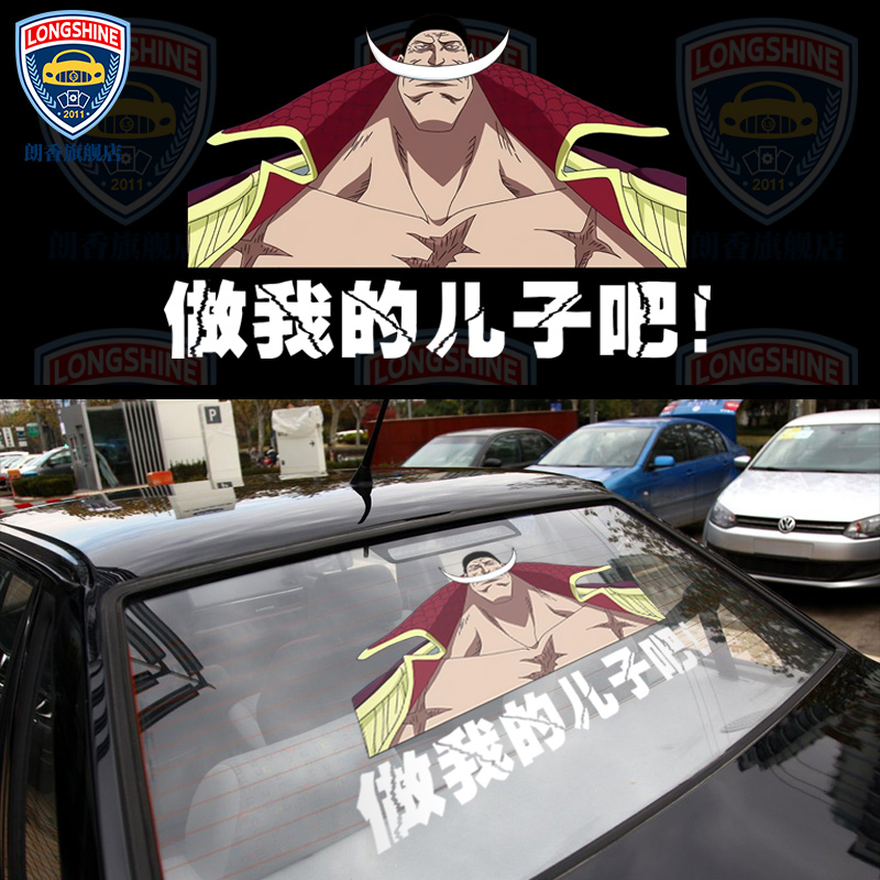 卡通动漫车贴潮海贼王白胡子来吧做我的儿子吧comeondomyson