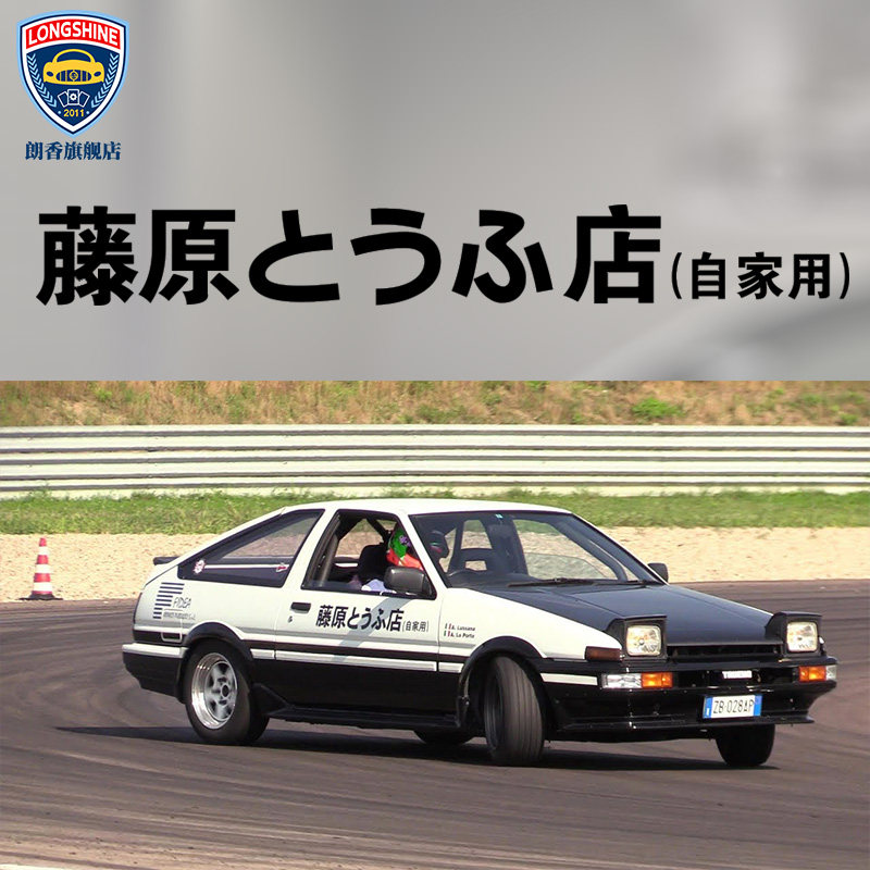 头文字d藤原拓海藤原豆腐店自家用同款车贴个性创意汽车贴纸文字