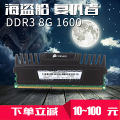 海盗船内存条 DDR3 8G 1600第3代兼容1333超频8g内存条电脑台式机