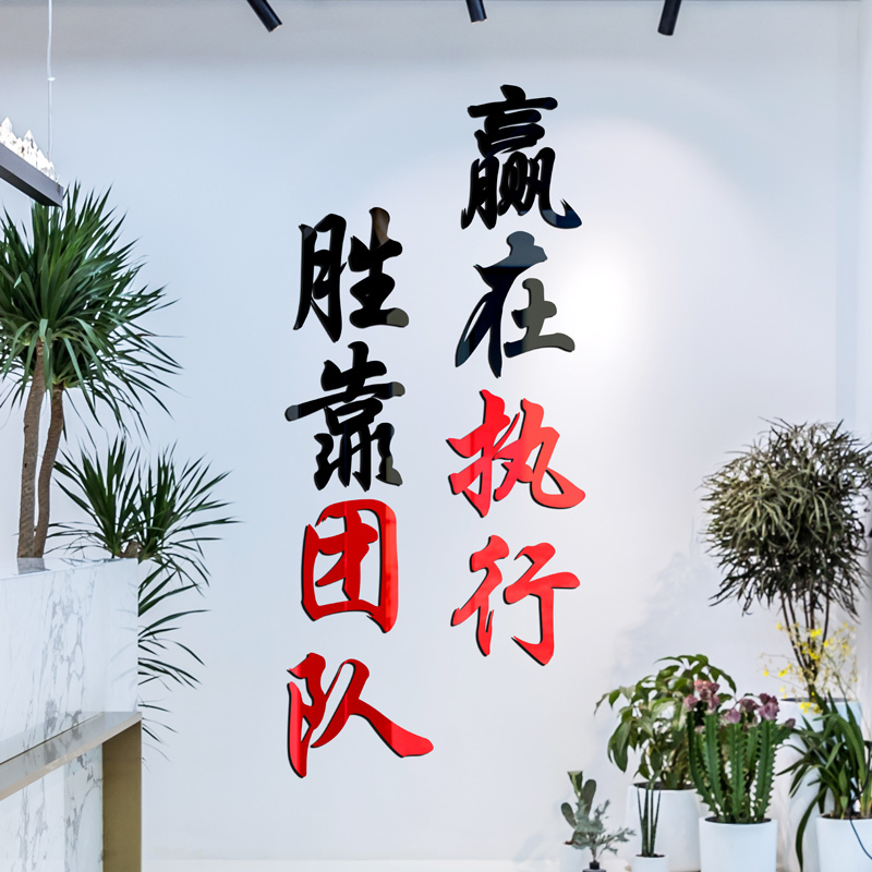 3d亚克力办公室励志墙贴公司文化墙壁贴纸工作室团队执行激励标语