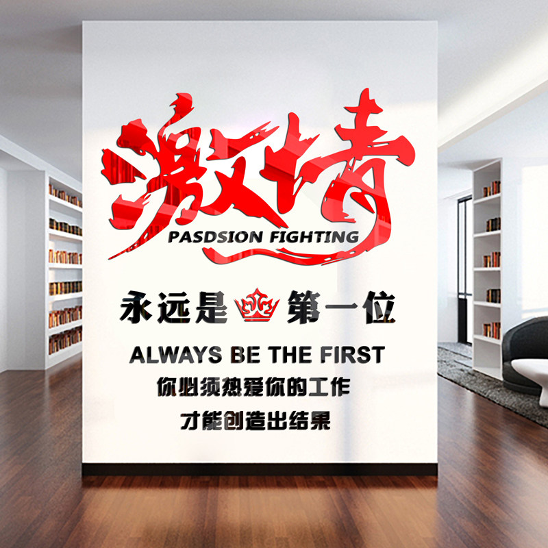 激情3d立体墙贴办公室励志标语企业文化装饰公司墙面布置墙贴自粘